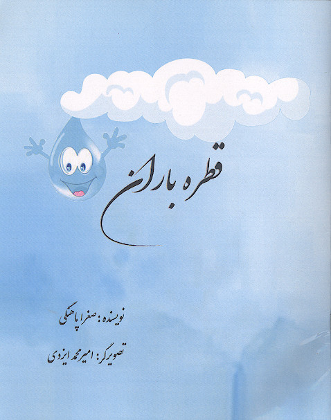 قطره باران