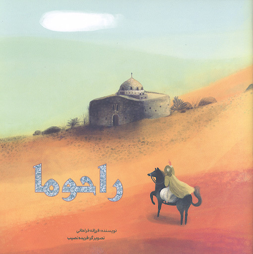 راحوما