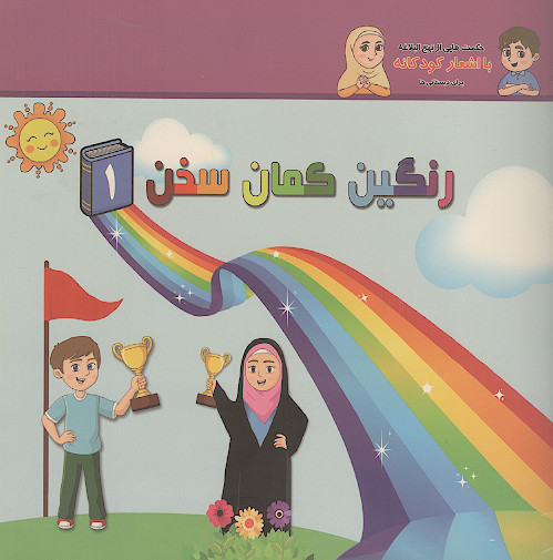 رنگین کمان سخن: حکمت هایی از نهج البلاغه با اشعار کودکانه برای دبستانی ها (ج.1)
