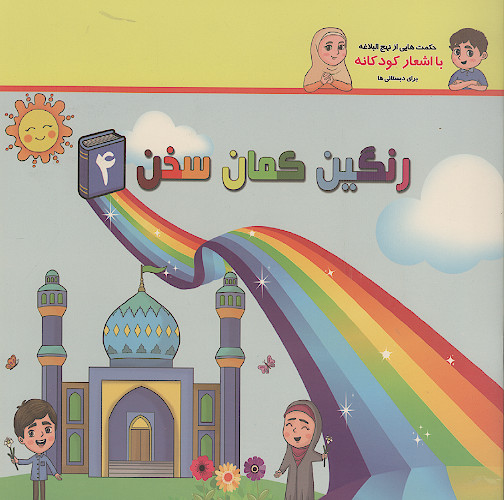 رنگین کمان سخن: حکمت هایی از نهج البلاغه با اشعار کودکانه برای دبستانی ها (ج.4)