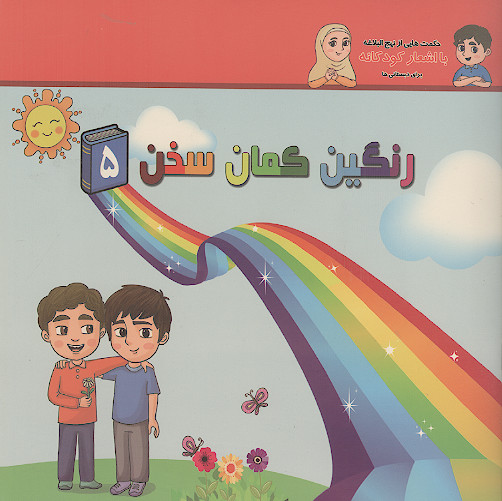 رنگین کمان سخن: حکمت هایی از نهج البلاغه با اشعار کودکانه برای دبستانی ها (ج.5)