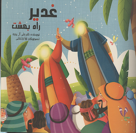 غدیر راه بهشت
