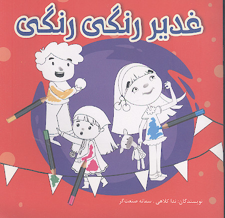 غدیر رنگی رنگی