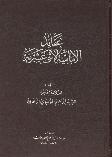 عقايد الاماميه الاثني عشريه