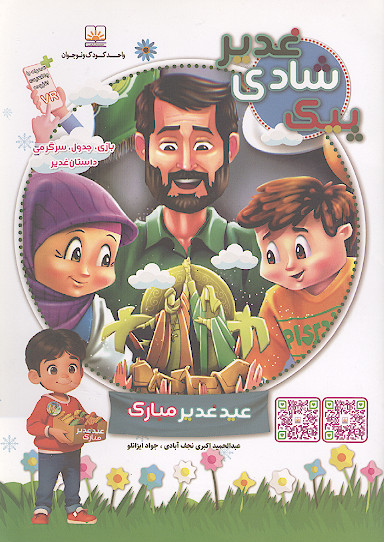 پیک شادی غدیر