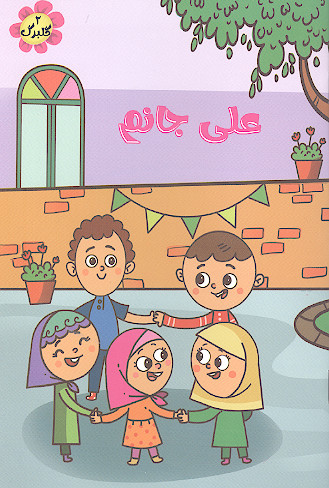 علی جانم