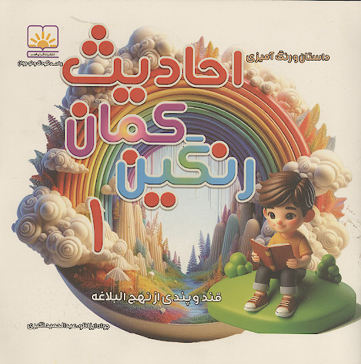 رنگین کمال احادیث (ج.1) : قند و پندی از نهج البلاغه