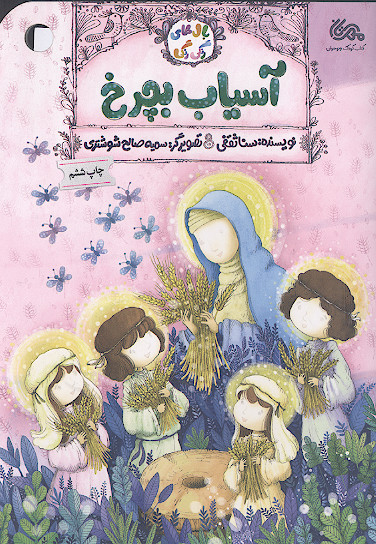 آسیاب بچرخ
