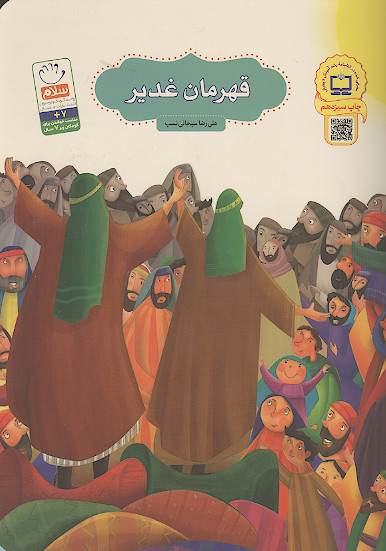 قهرمان غدیر