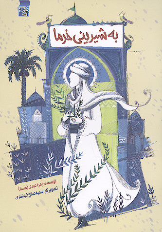 به شیرینی خرما