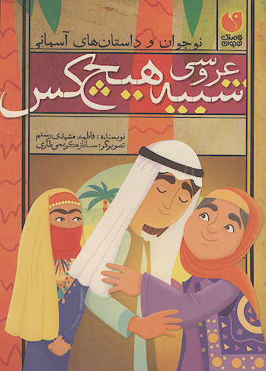 عروسی شبیه هیچ کس