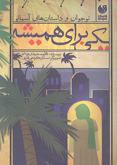 یکی برای همیشه