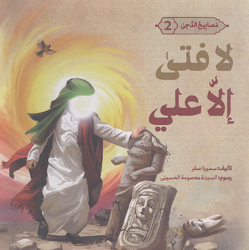 لافتی إلا علی (الامام علی علیهالسلام) (ج.2)