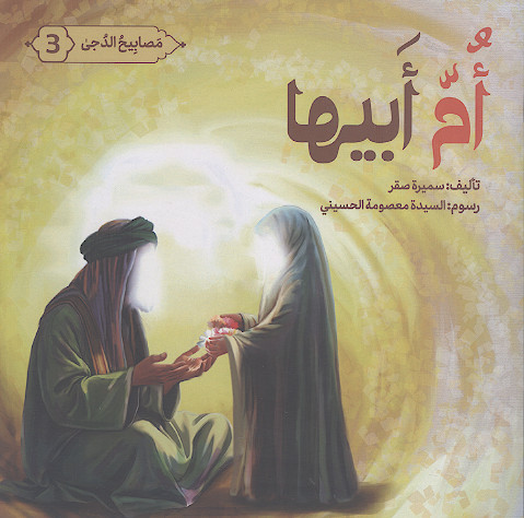 ام ابیها (السیدة فاطمة الزهراء علیهاالسلام) (ج.3)
