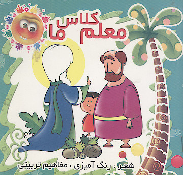 معلم کلاس ما
