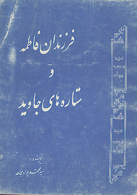 فرزندان فاطمه و ستاره های جاوید