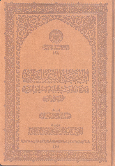 المنتخب من الشعر العلوی
