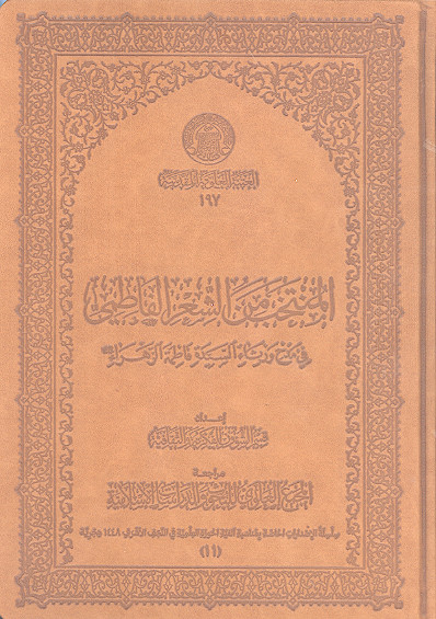 المنتخب من الشعر الفاطمی