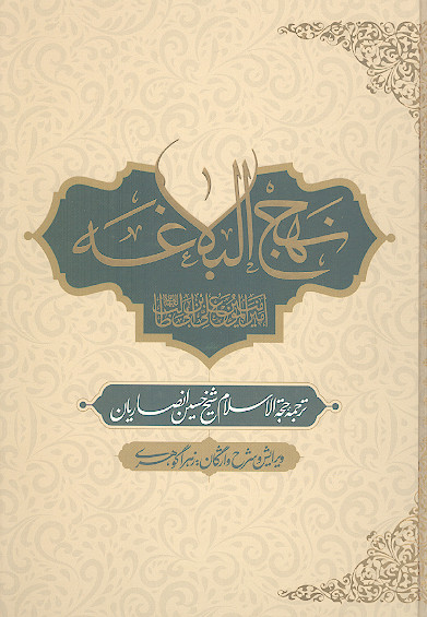 نهج البلاغه امیرالمؤمنین علیه السلام