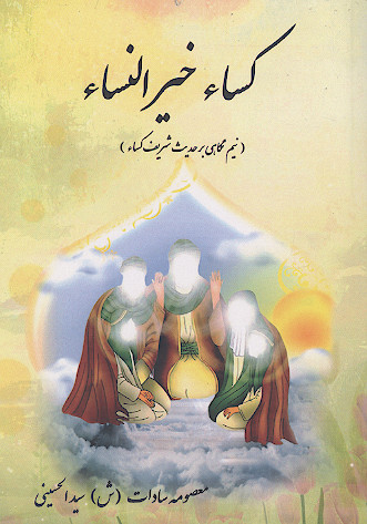 کساء خیرالنساء (نیم نگاهی بر حدیث شریف کساء)