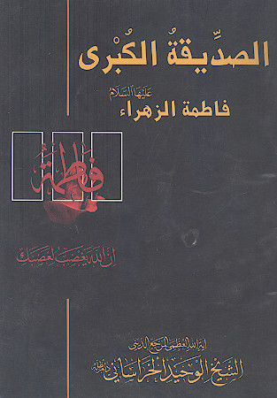 الصدیقة الکبری فاطمة الزهراء علیهاالسلام