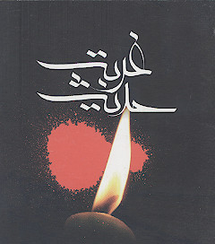 حدیث غربت