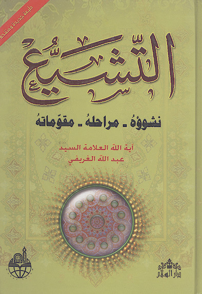 التشیع (نشوؤه - مراحله - مقوماته)