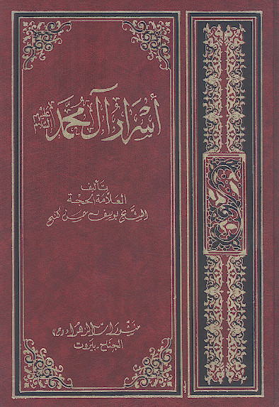 اسرار آل محمد علیهمالسلام