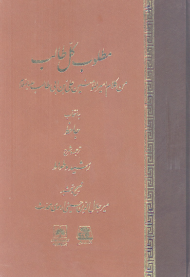 مطلوب کل طالب من کلام امیرالمؤمنین علی بن ابی طالب (ع)