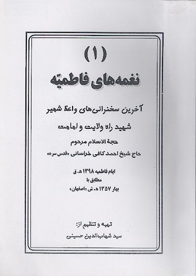 نغمه های فاطمیه (آخرین سخنرانی های واعظ شهیر شهید راه ولایت و امامت حجة الاسلام مرحوم حاج شیخ احمد کافی خراسانی)