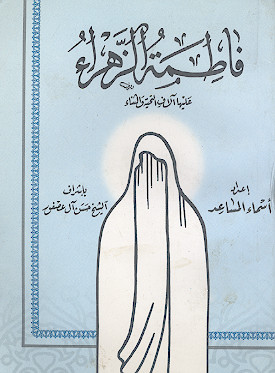 السیدة فاطمة الزهراء علیهاالسلام