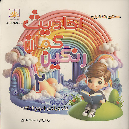 رنگین کمان احادیث (ج.۲: قند و پندی از نهج البلاغه)