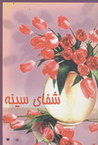 شفای سینه