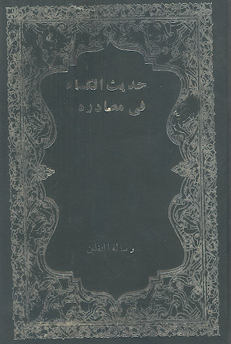 حدیث الکساء فی مصادره