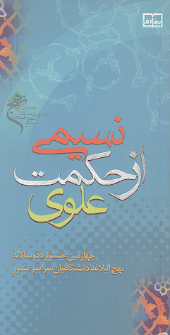 نسیمی از حکمت علوی