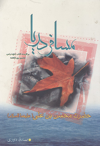 مسافر دریا: برگزیده کتاب غنچه یاس محسن بن فاطمه