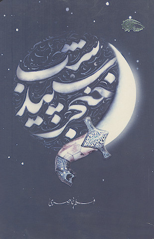 خنجر سپید شب