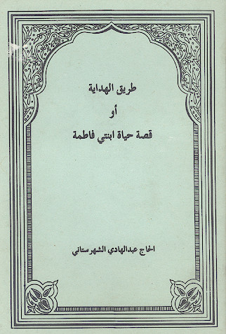 طریق الهدایة او قصة حیاة ابنتی فاطمة
