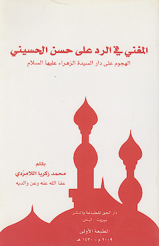 المغنی فی الرد علی حسن الحسینی (الهجوم علی دار السیدة الزهراء علیهاالسلام)