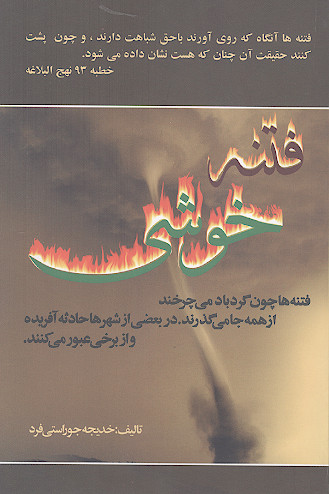 فتنه خوشی