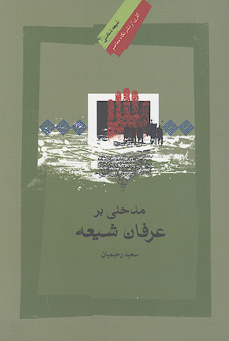 مدخلی بر عرفان شیعی