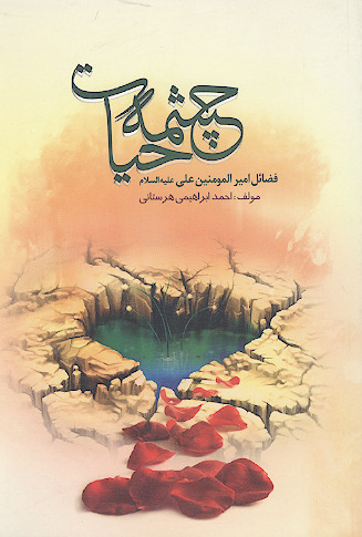 چشمه حیات