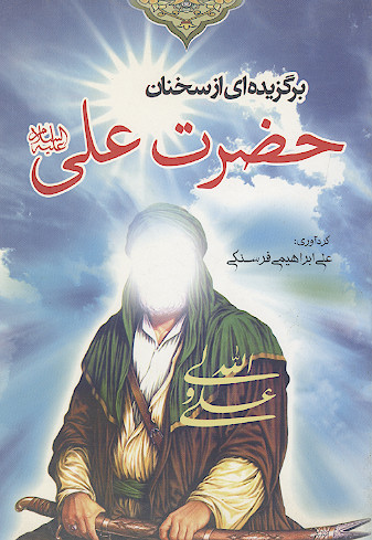 برگزیده ای از سخنان حضرت علی علیهالسلام