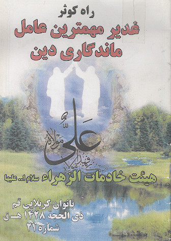 راه کوثر: غدیر مهمترین عامل ماندگاری دین