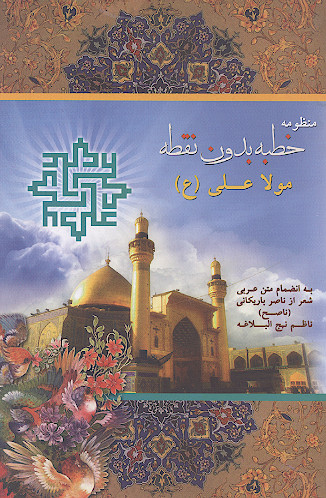 منظومه خطبه بدون نقطه مولا علی (ع): بانظمام متن عربی