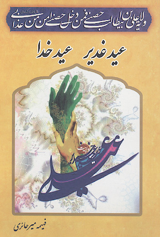 عید غدیر عید خدا