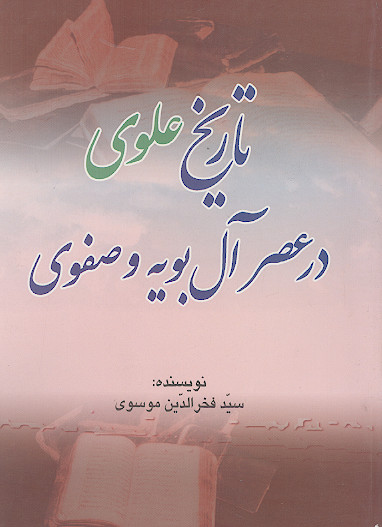 «تاریخ علوی» در عصر آل بویه و صفویه