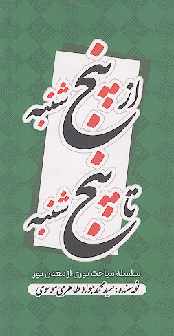 از پنجشنبه تا پنجشنبه