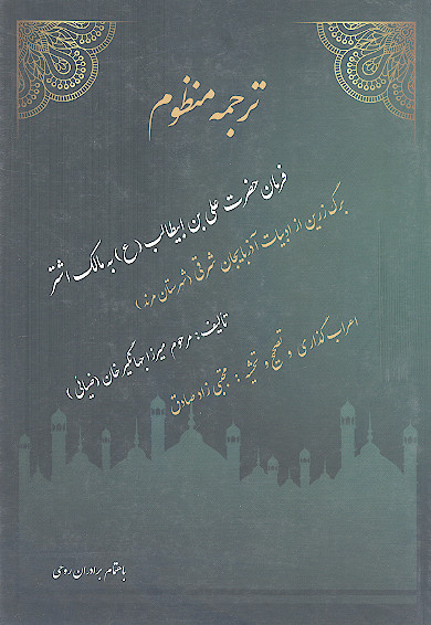 ترجمه منظوم فرمان حضرت علی بن ابیطالب (ع) به مالک اشتر