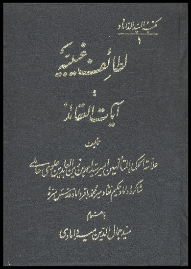 لطايف غيبيه ايات العقايد